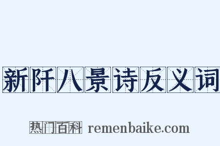 新阡八景诗反义词是什么意思的图片